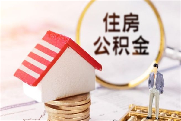 广汉辞职了住房公积金怎么领取（辞职了住房公积金怎么取出来）