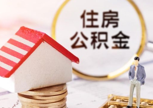 广汉本地人住房公积金怎么取（本地人领取住房公积金）