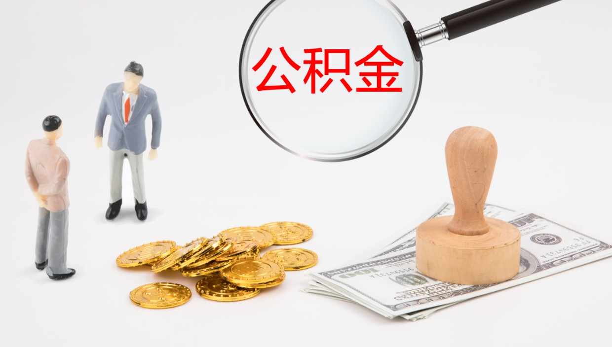 广汉在职人员如何取公积金（在职的怎么取公积金）